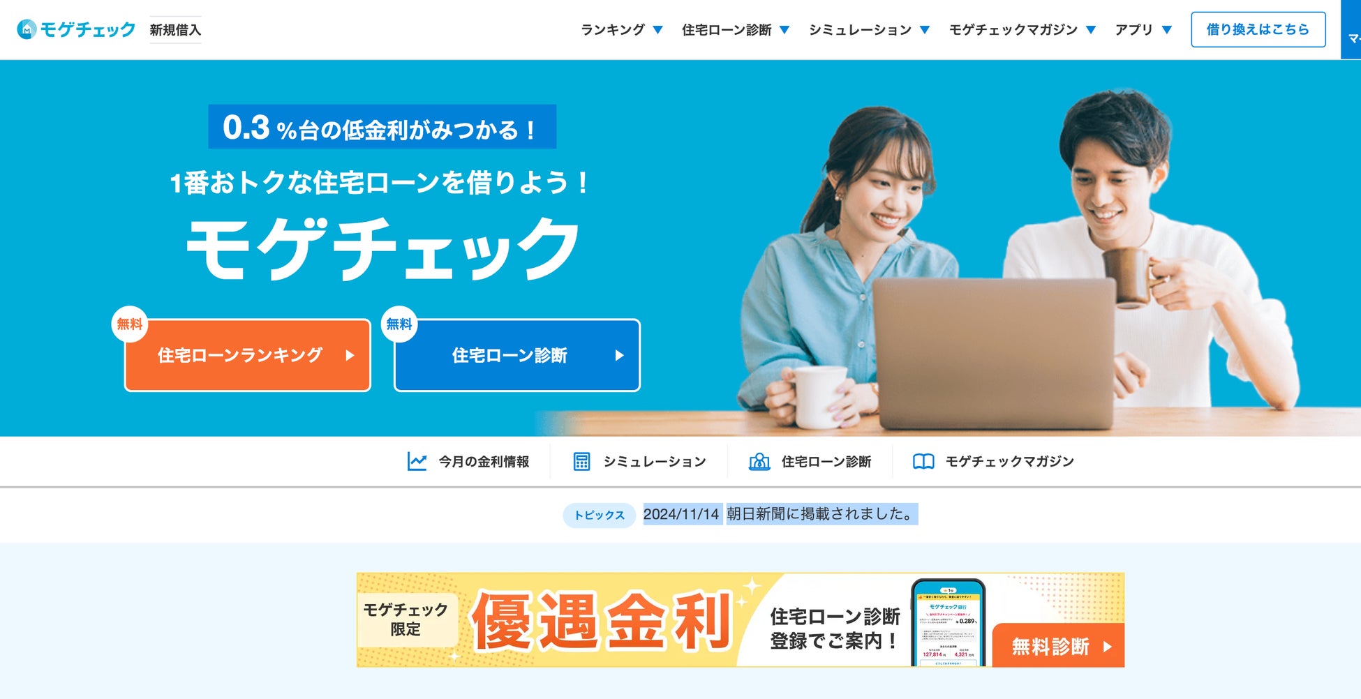 住宅ローン比較診断サービス「モゲチェック」だけの特別ローン商品、年0.344%（一般団信）と年0.398%（5疾病50%保障）の変動金利を案内開始