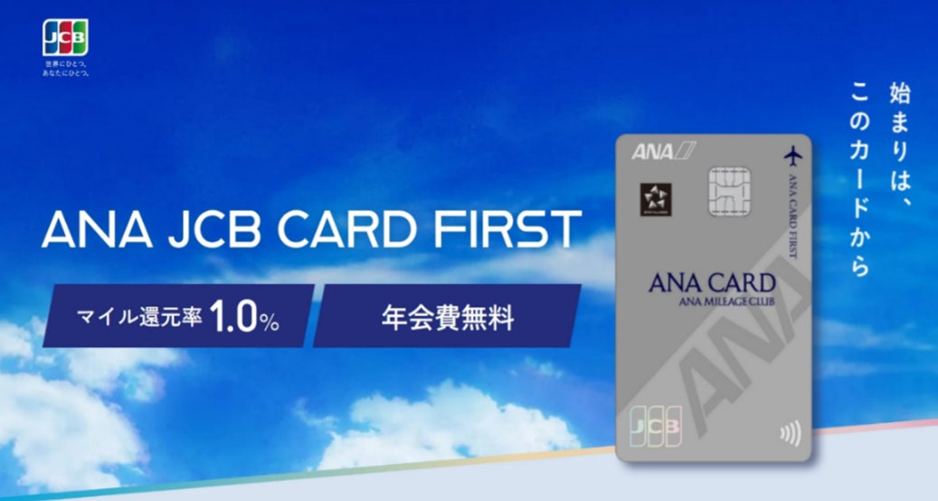 ANA JCB CARD FIRSTの募集を開始！