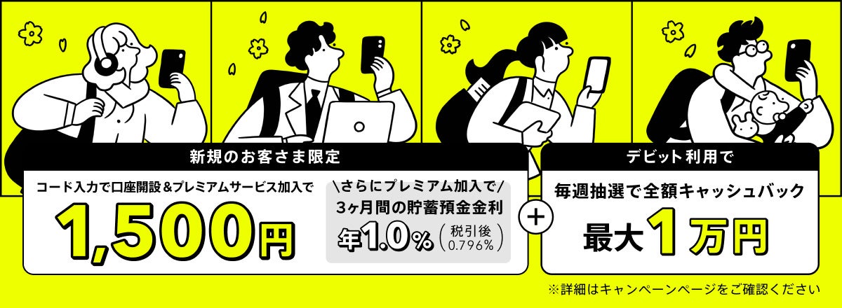 新規口座開設者限定！みんなの新年度スタートキャンペーン