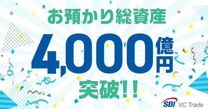 お預かり総資産4,000億円突破のお知らせ