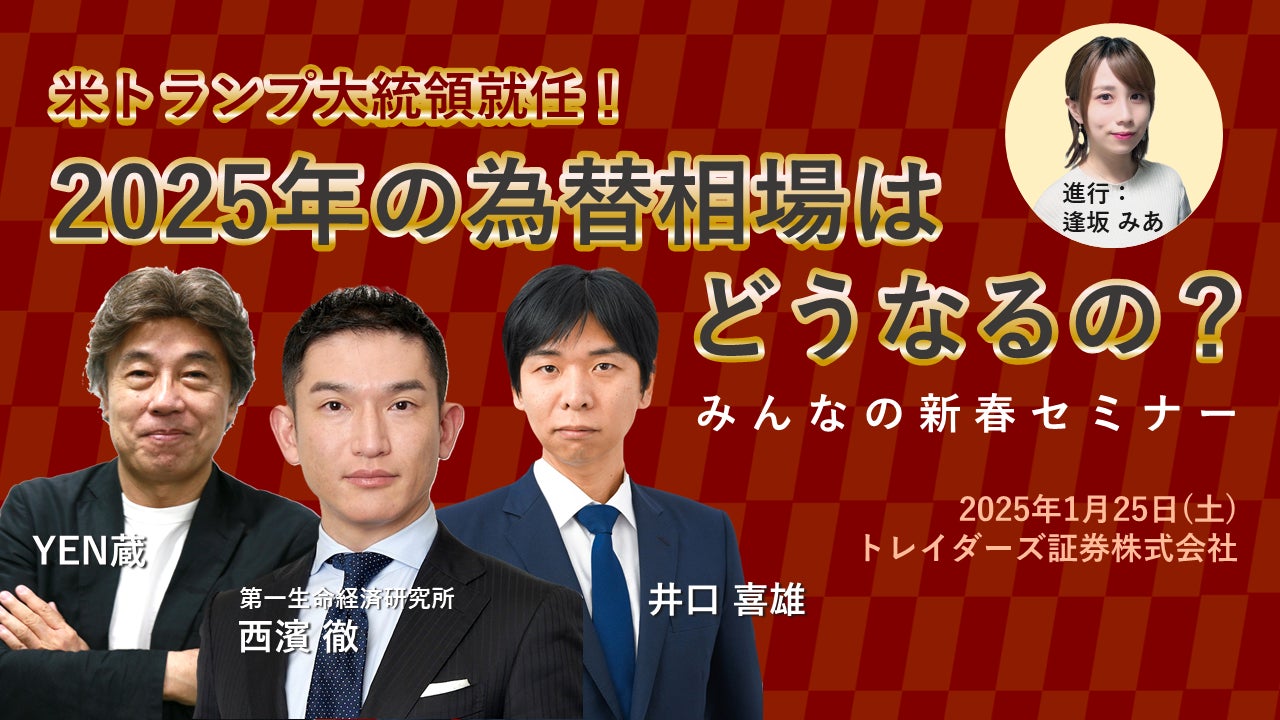 『トレイダーズ証券』『LIVE配信 みんなの新春セミナー』を開催！！2025年1月25日（土）14:00～開始