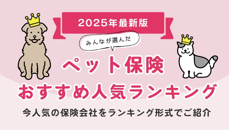 【ペット保険 人気ランキング】2025年1月最新版を発表！｜ペット保険STATION