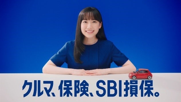 SBI損保、芦田愛菜さんが出演する自動車保険の新TVCMを1月18日から全国放映