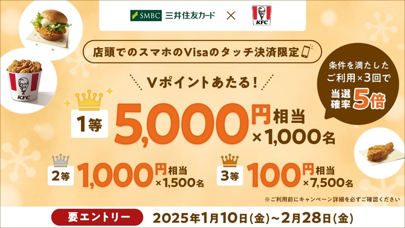 「KFCでスマホのVisaのタッチ決済ご利用で10,000名に最大5,000円相当のVポイントプレゼント！」キャンペーンを実施