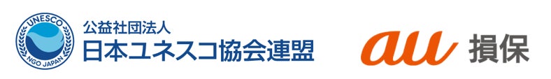 au損保、公益社団法人 日本ユネスコ協会連盟と「持続可能な社会の実現に関する連携協定」を締結