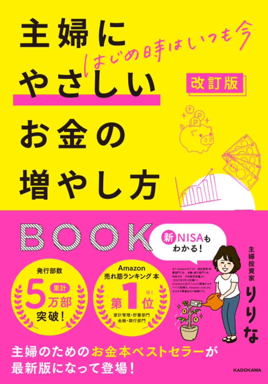 【主婦のお金×投資本】累計5万部突破！大人気ベストセラー書籍が『改訂版』としてリニューアル