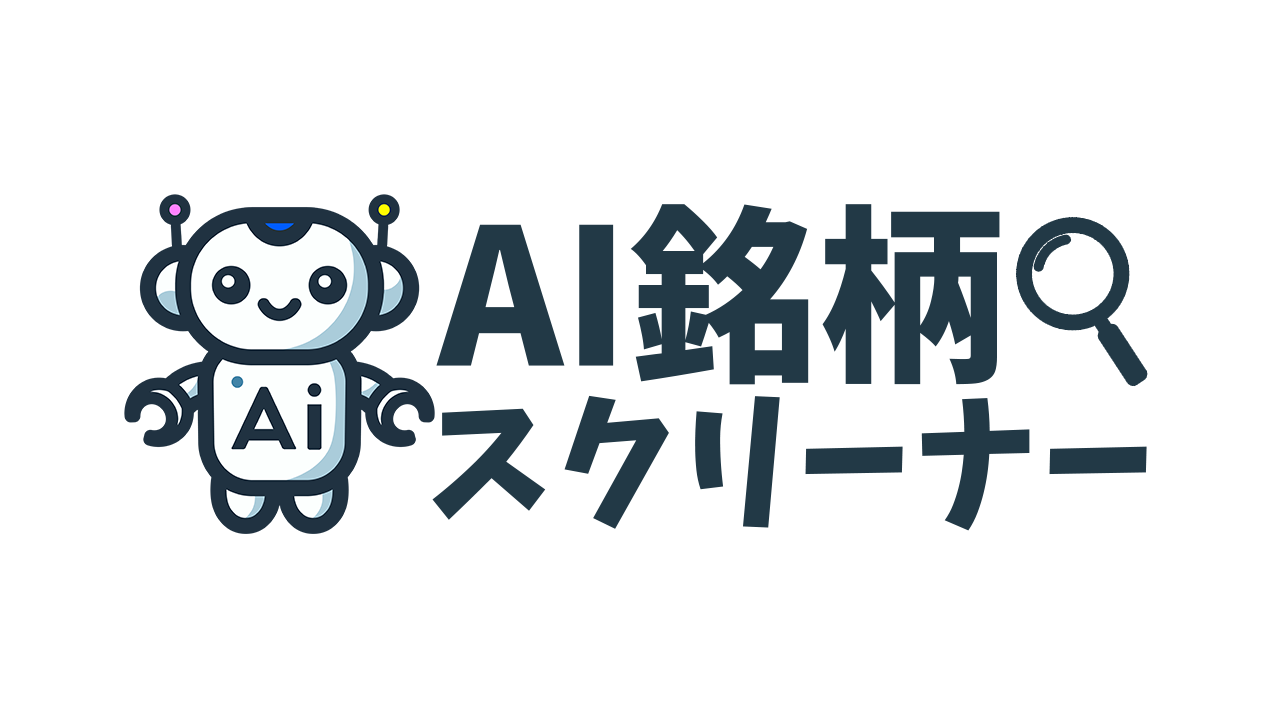 AIによる株の銘柄スクリーニングアプリ
『AI銘柄スクリーナー』を1月17日に正式リリース