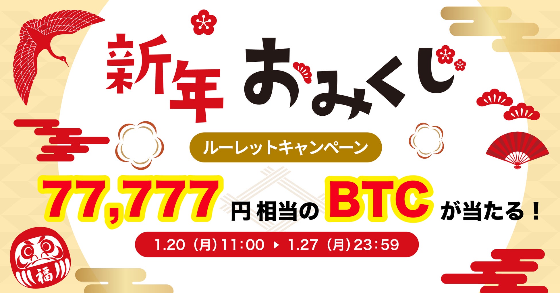 ビットトレード、77,777円相当のBTCが当たる！新年おみくじルーレットキャンペーン実施