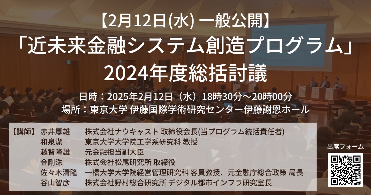 【2月12日(水)18:30〜】「近未来金融システム創造プログラム」の2024年度総括討議を一般公開