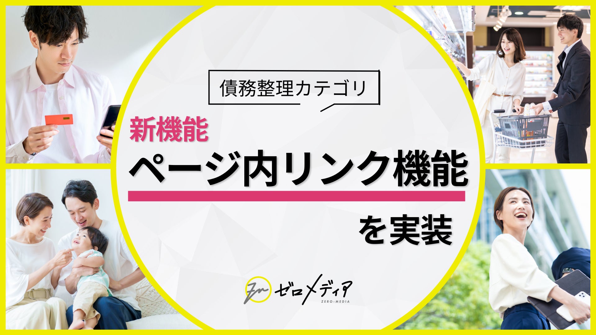 【ゼロメディア】債務整理カテゴリ　ページ内リンク機能を新実装