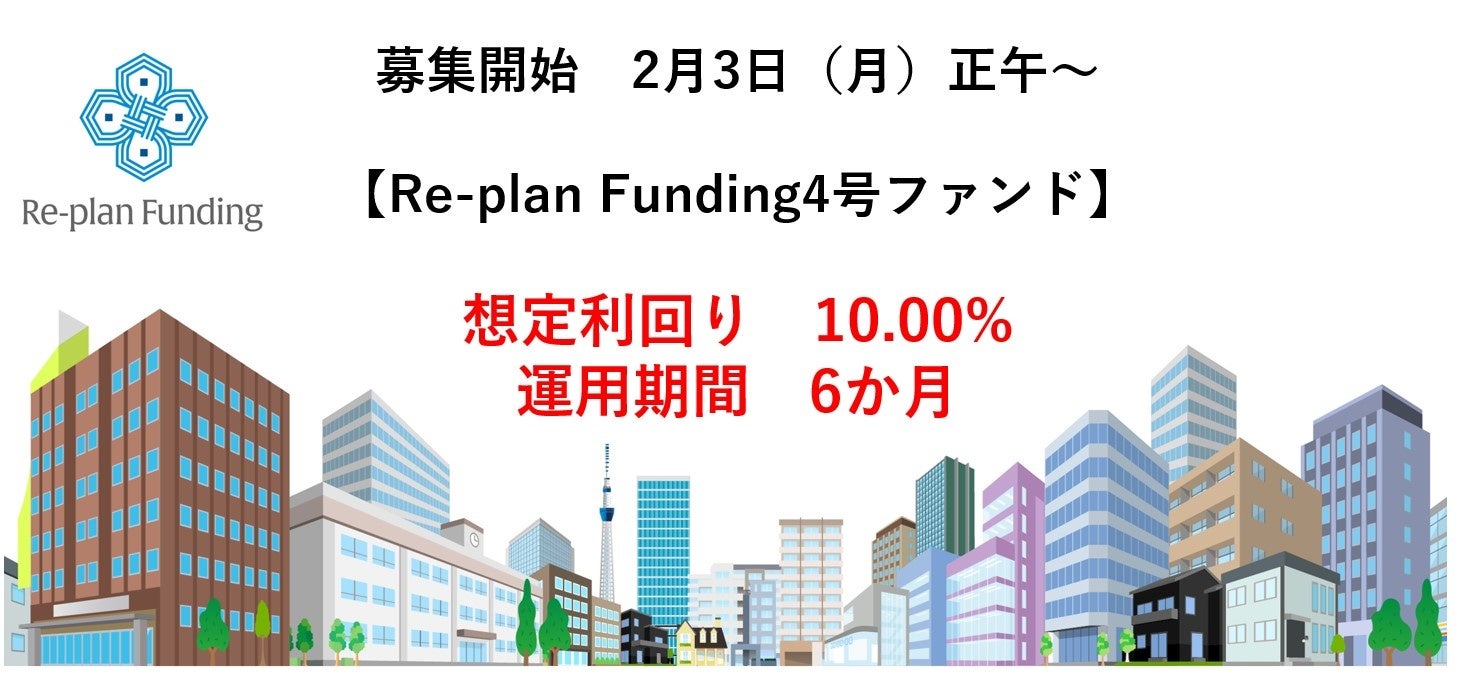 不動産投資型クラウドファンディング「Re-plan Funding」インカム型 第4号ファンドの投資募集掲載及び優待募集枠のお知らせ