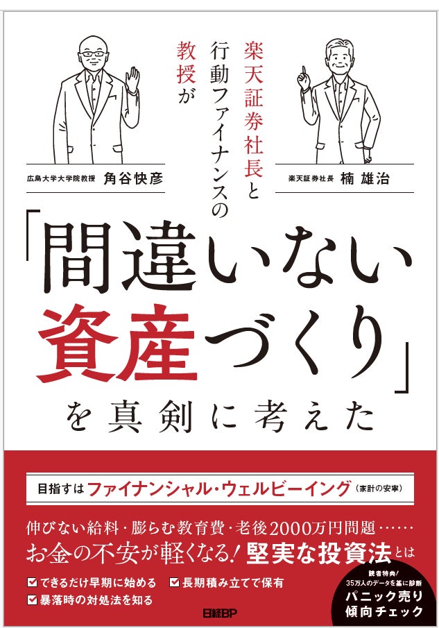 楠 雄治、共著出版のお知らせ『楽天証券社長と行動ファイナンスの教授が「間違いない資産づくり」を真剣に考えた』