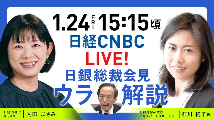 【今回からYouTubeでも配信‼】日銀・植田総裁による会見を野村総研・石川 純子氏とキャスター・内田 まさみがリアルタイム解説！日経CNBC「LIVE！日銀総裁会見『ウラ解説』」