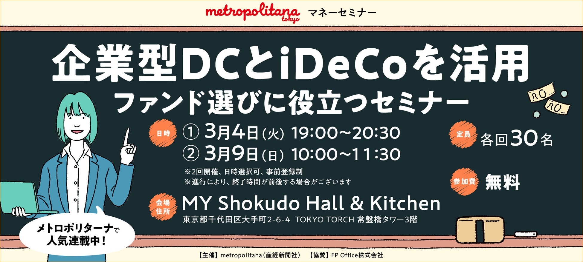 企業型DC、iDeCoについて学ぶ　メトロポリターナマネーセミナー　３月開催