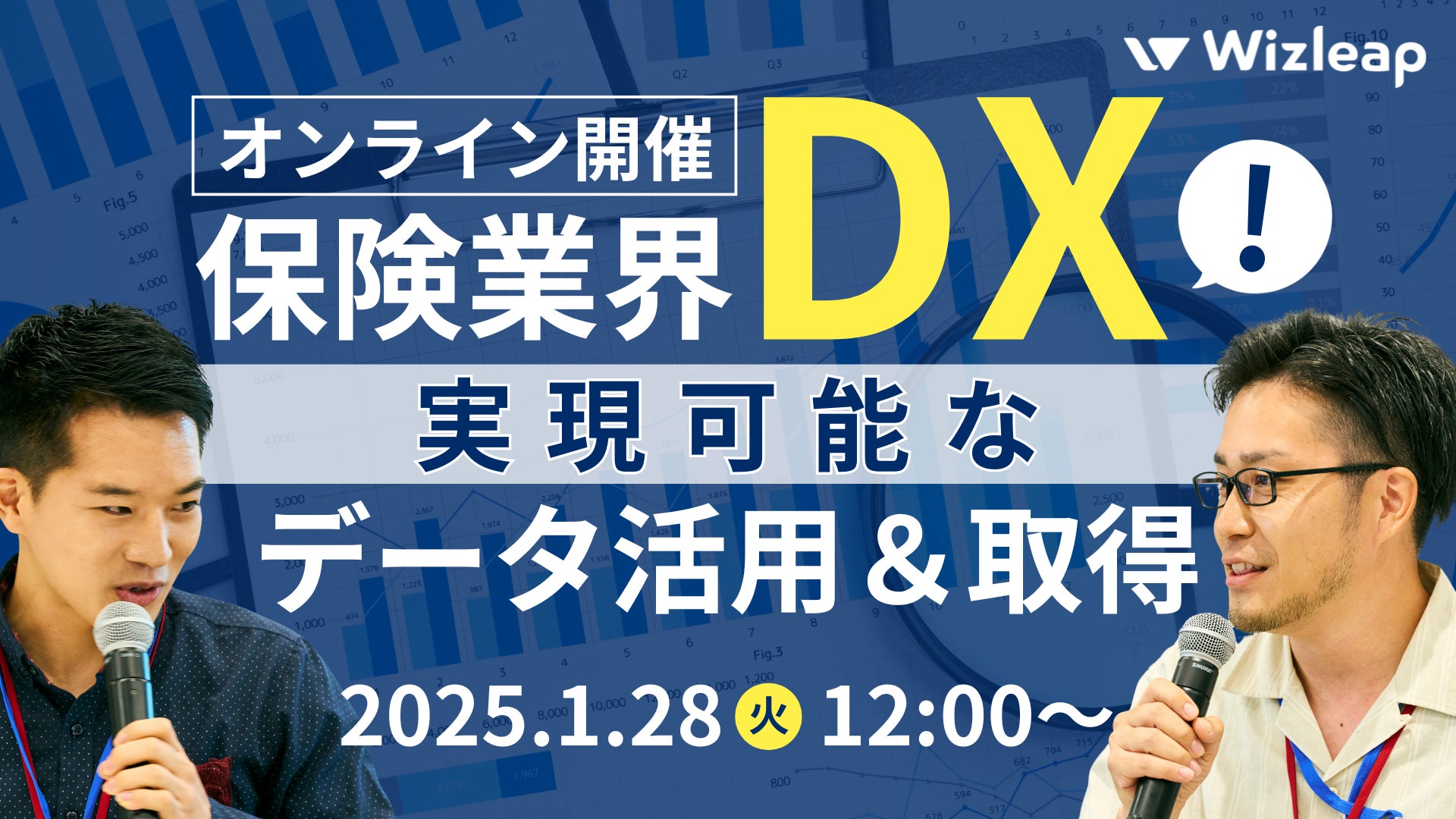 「マネーキャリア」を運営するWizleapが1月28日(火)に『保険業界DX！-実現可能なデータ活用＆データ取得-』オンラインセミナーを開催！