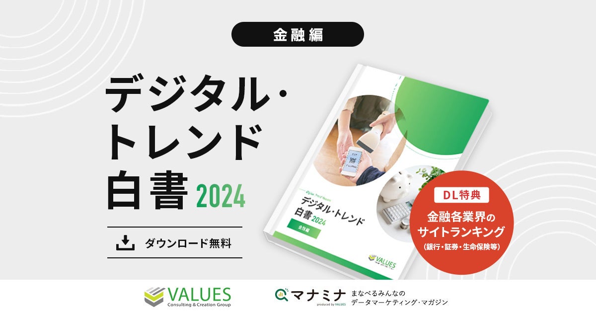 データ分析のヴァリューズ、「デジタル・トレンド白書2024 – 金融編」を公開　新NISA、BaaSなど金融業界で注目のデジタル動向を白書として収録