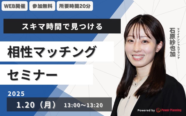 【1月20日（月） 13時】無料マネーセミナーサービス「アットセミナー」がスキマ時間で自分に合ったFPを見つけられるオンラインセミナーを開催！