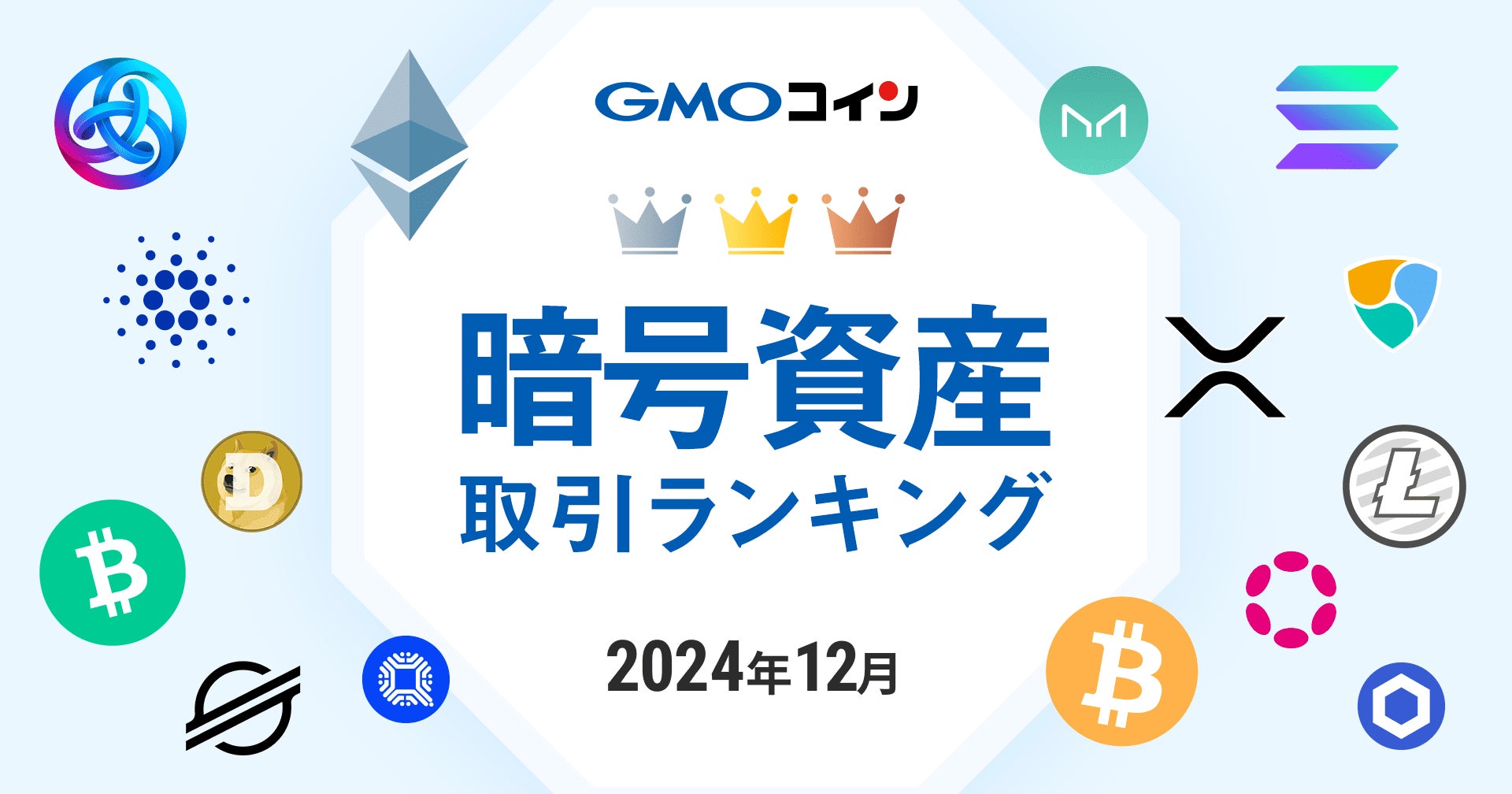 GMOコイン：2024年12月｜暗号資産取引ランキング