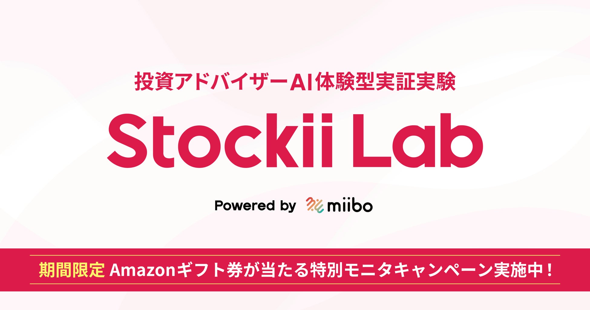 会話型AIの株式会社miiboが「投資アドバイザーAI」の実証実験を開始。身近な話題から応援企業を発見