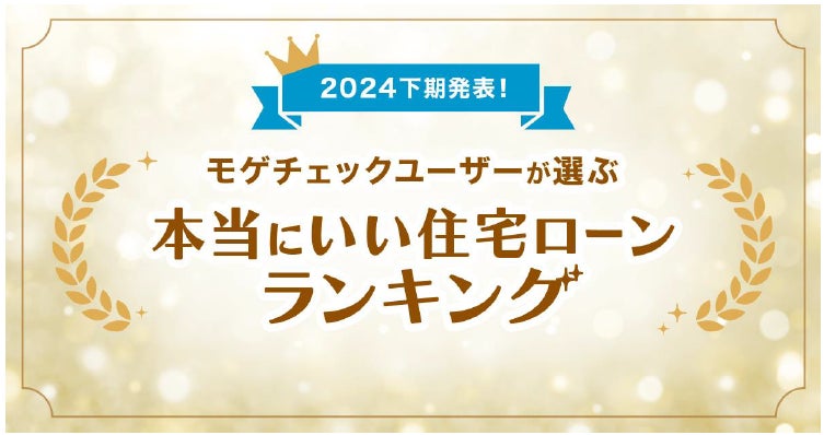 住宅ローン比較診断サービス「モゲチェック」、ユーザーが選ぶ本当にいい住宅ローンランキング2024下期を発表！