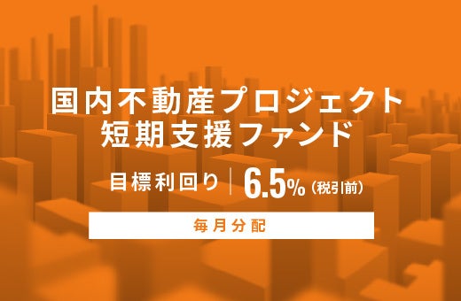 オルタナティブ投資プラットフォーム「オルタナバンク」、『【毎月分配】国内不動産プロジェクト短期支援ファンドID810』を公開