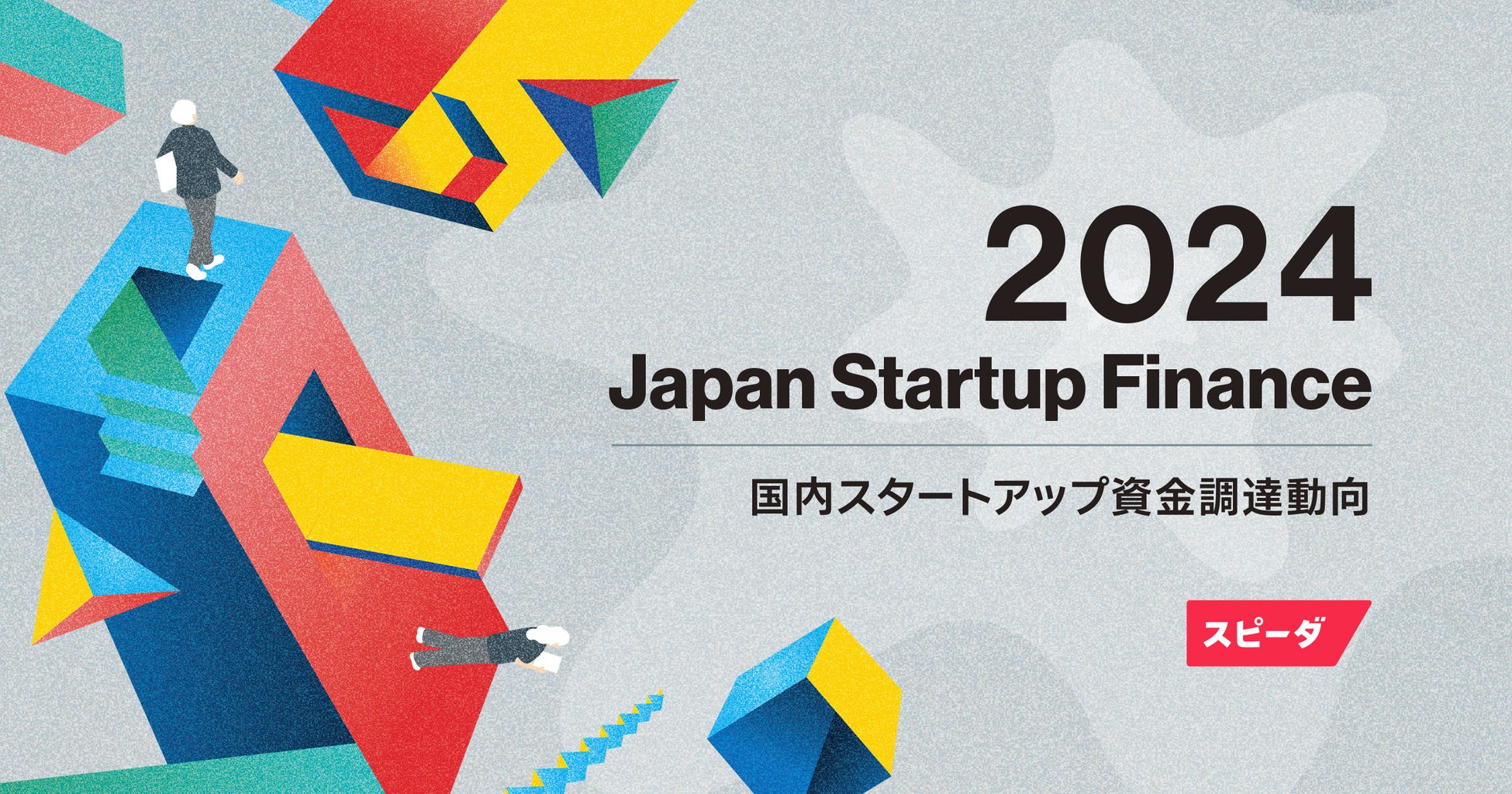 スピーダ、国内スタートアップ資金調達状況を伝える『Japan Startup Finance 2024』を公開