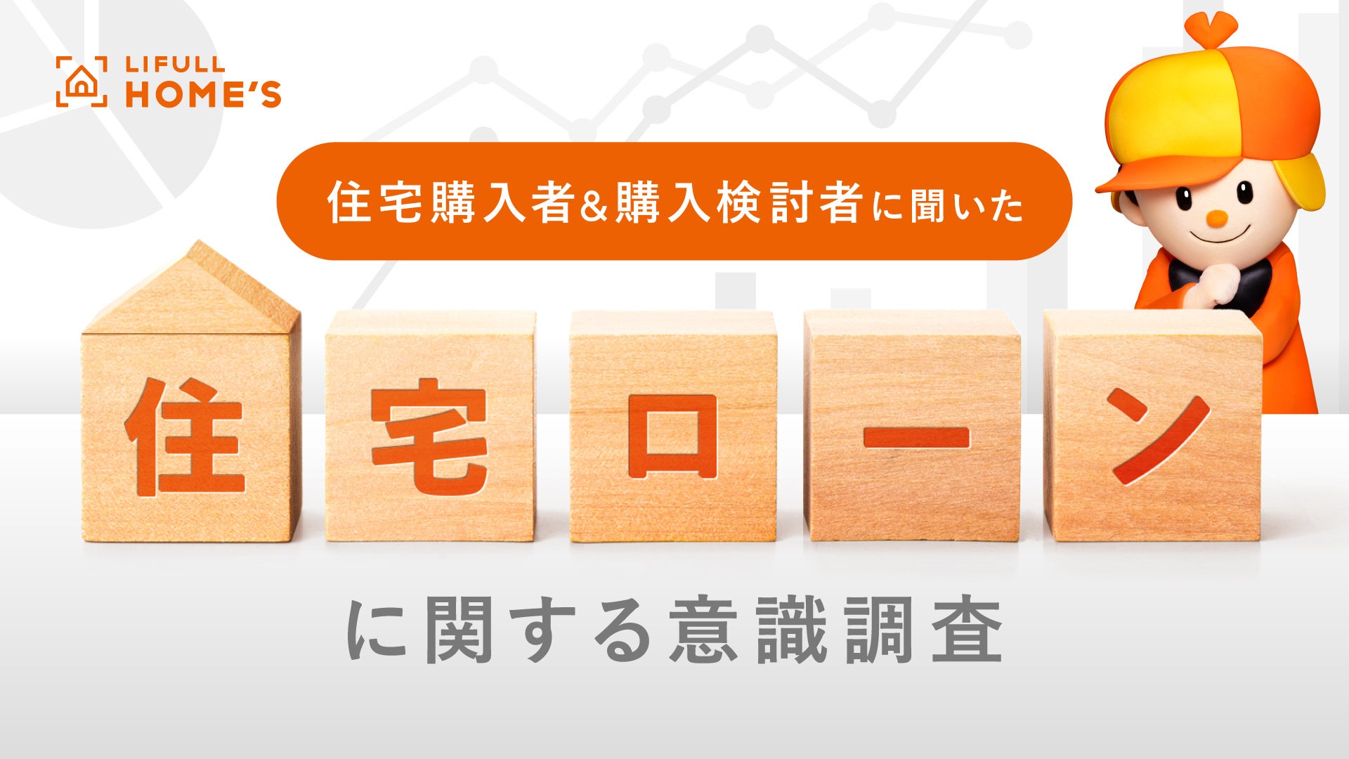 住宅購入者と購入検討者に『住宅ローンに関する意識調査』をLIFULL HOME’Sが実施