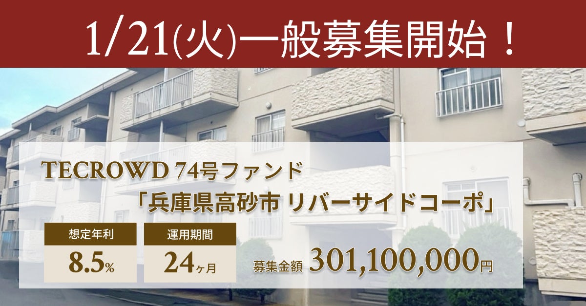 【想定年利8.5%】不動産クラウドファンディング「TECROWD」、国内賃貸型ファンド「兵庫県高砂市 リバーサイドコーポ」を投資対象とするファンド募集開始