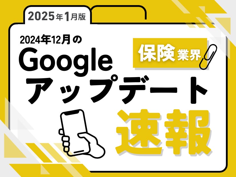 保険業界への影響と対策方法をまとめた12月のGoogleアップデート速報レポートを無料公開【2025年1月版】