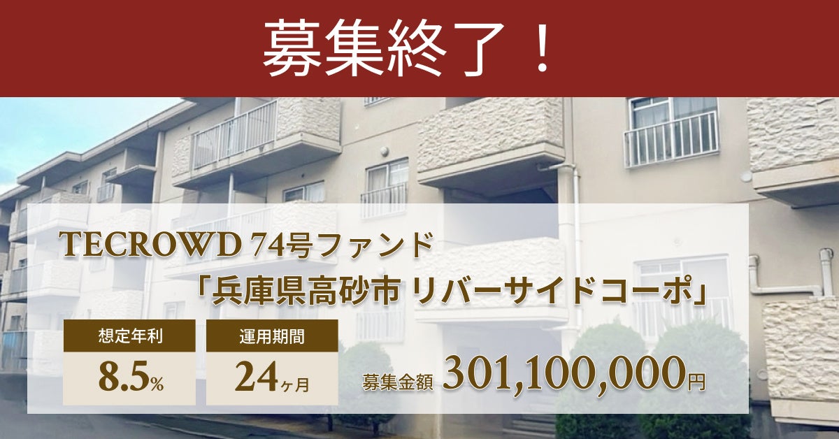 【想定年利8.5%】不動産クラウドファンディング「TECROWD」、国内賃貸型ファンド「兵庫県高砂市 リバーサイドコーポ」を投資対象とするファンド募集終了