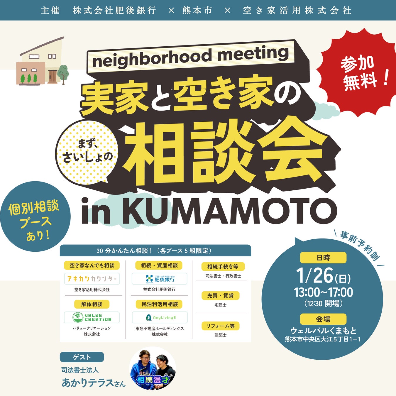 【肥後銀行・熊本市】1月26日開催！「実家と空き家の相談会 in KUMAMOTO」～漫才×専門家があなたのお悩みを楽しく解決！～　【空き家活用株式会社】