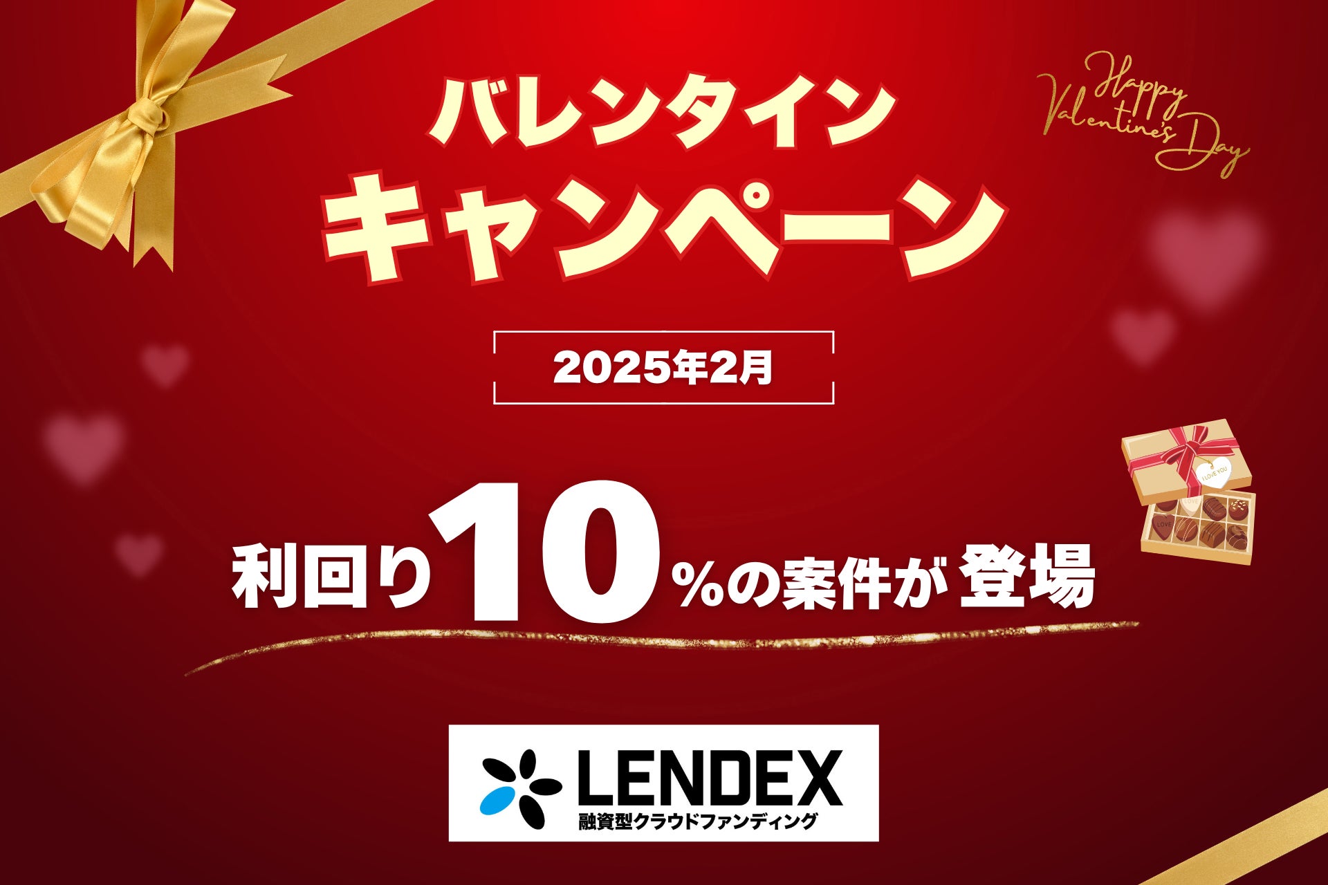 【LENDEX】バレンタインキャンペーン開催のお知らせ