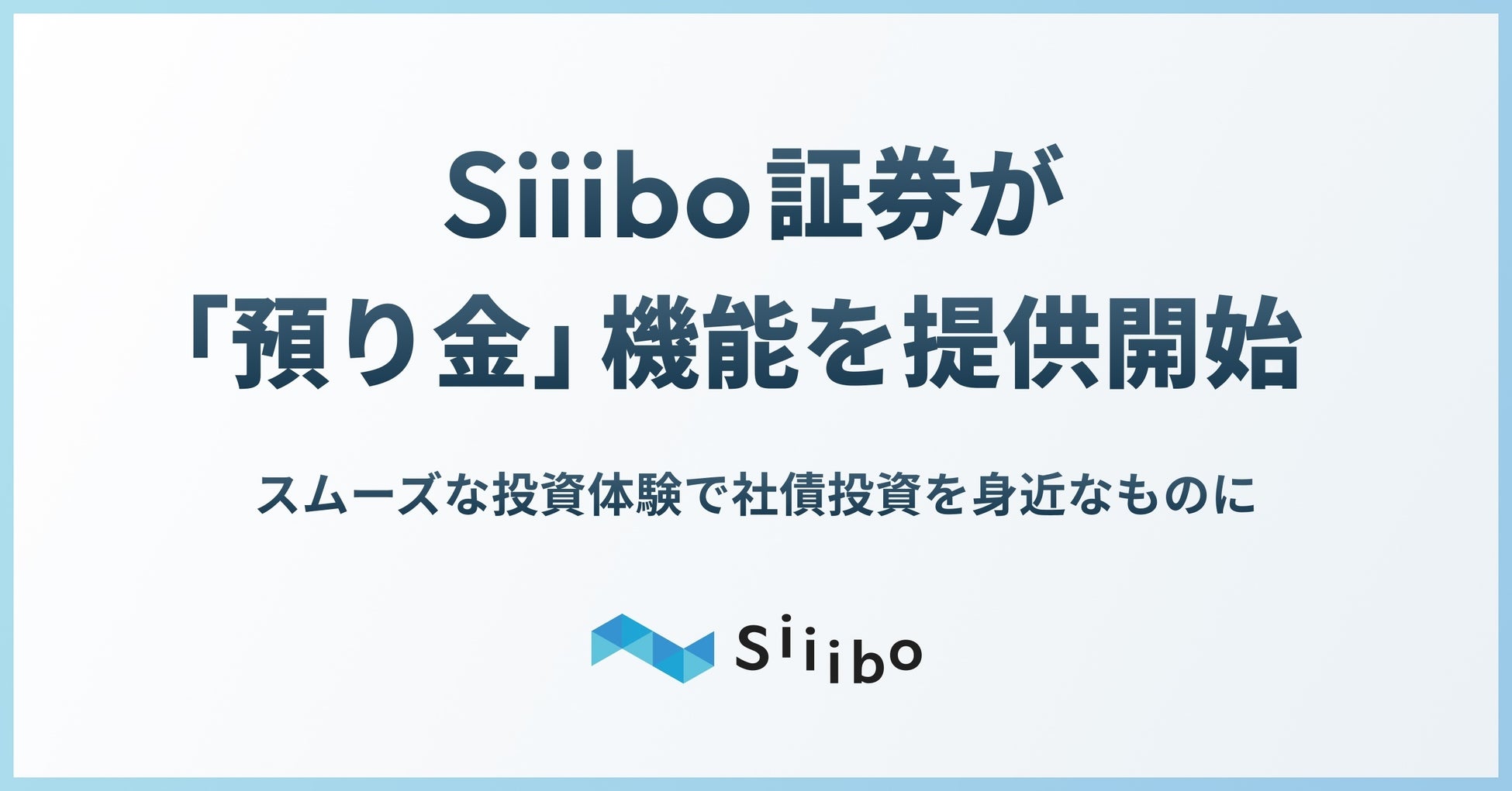 Siiibo証券、「預り金」機能を提供開始