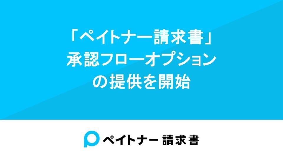 法人向け支払いサービス「ペイトナー請求書」、承認フローオプションの提供を開始