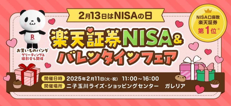 楽天証券、「楽天証券NISA＆バレンタインフェア」を開催！