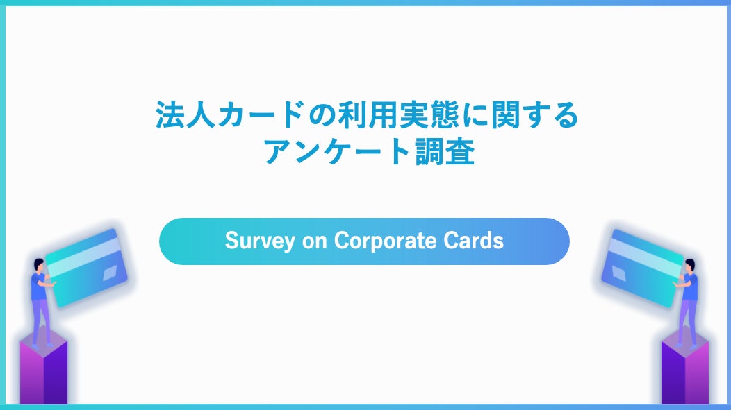 法人カードの月間支払い額は30万円未満が62%！DXに役立っている人が80%以上