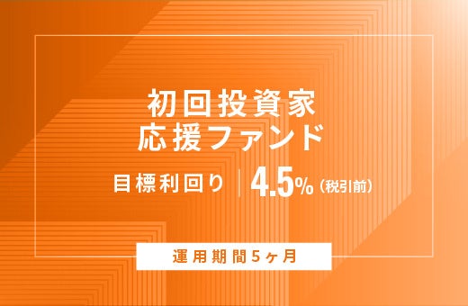 オルタナティブ投資プラットフォーム「オルタナバンク」、『【元利金一括返済】初回投資家応援ファンドID812』を公開