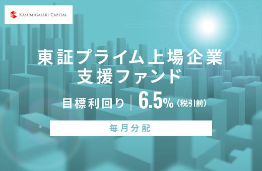 オルタナティブ投資プラットフォーム「オルタナバンク」、『【毎月分配】東証プライム上場企業支援ファンドID811』を公開