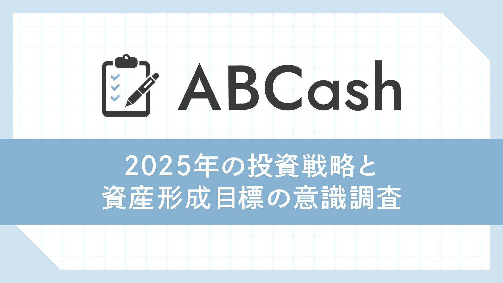 個人投資家約500人に「2025年の投資戦略と資産形成目標の意識調査」を実施 2025年、個人投資家が最も注目する業界はハイテク（AI・半導体）！80％以上が“米国の政治動向が投資判断に影響”