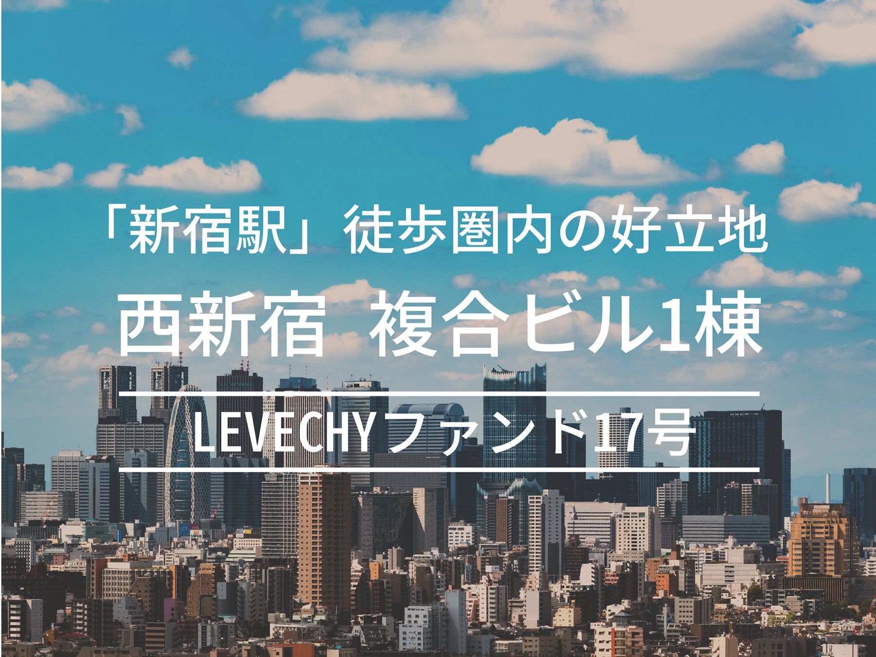 【募集開始】不動産クラウドファンディング「LEVECHY(レベチー)」｜西新宿・複合ビル1棟の賃料収入・売却利益複合型ファンド