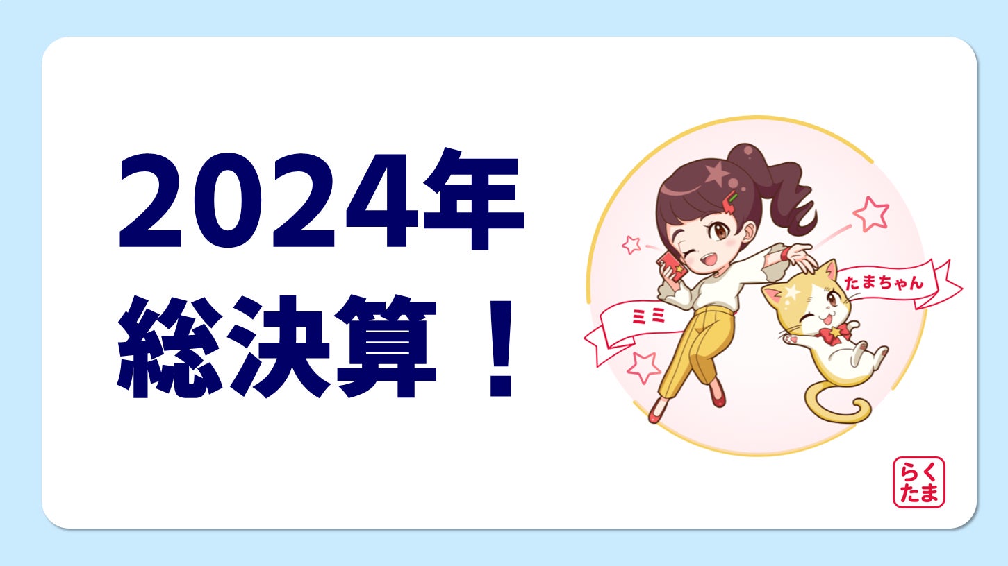 【2024年総決算＆データ公開祭り！】不動産クラファン投資家必見★『らくたま』ファンド運用実績＆事業者業績ハイライト