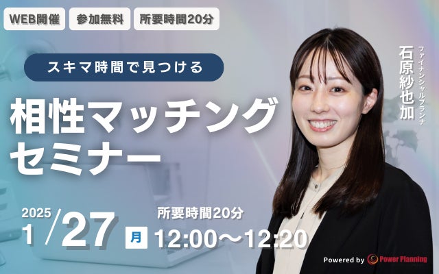 【1月27日（月）12時】無料マネーセミナーサービス「アットセミナー」がスキマ時間で自分に合ったFPを見つけられるオンラインセミナーを開催！