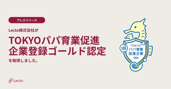 Lecto、東京都の「TOKYOパパ育業促進企業登録 ゴールド」認定を取得