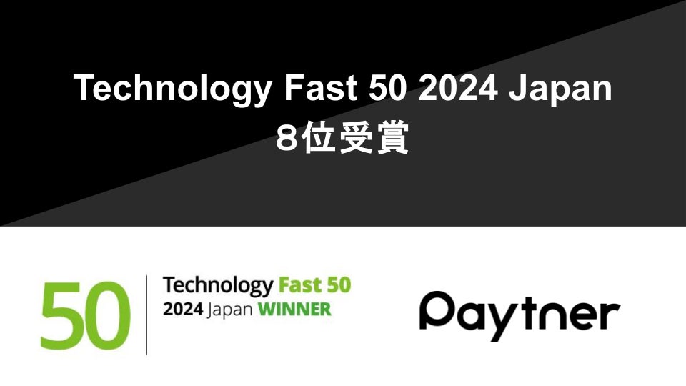 ペイトナーがテクノロジー起業成長率ランキング「Technology Fast 50 2024 Japan」で８位を受賞