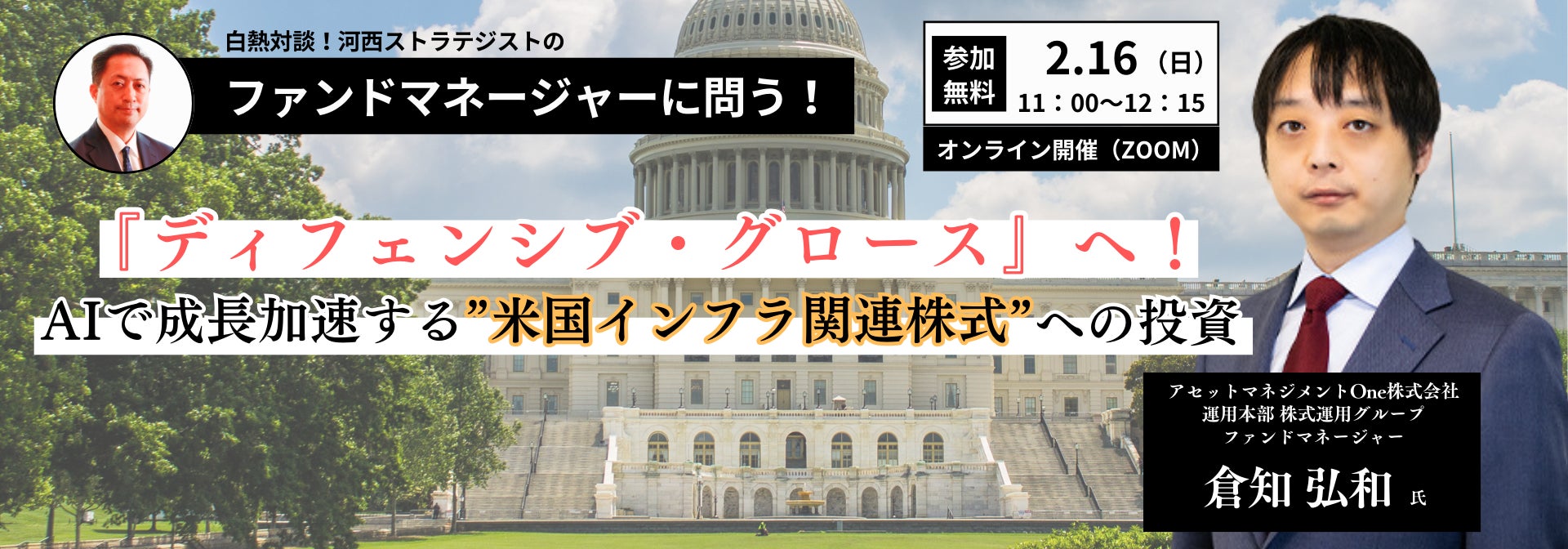 【米国インフラ関連のファンドマネージャーが登壇】成長が期待できるインフラ関連について対談形式で解説