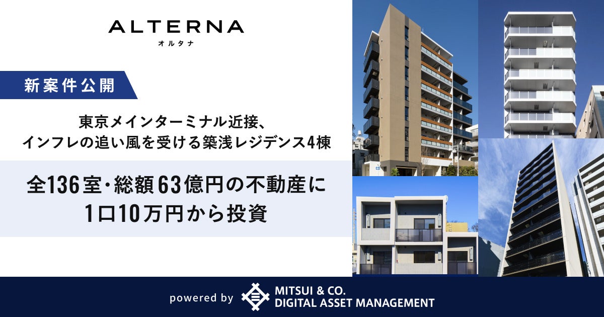 【東京メインターミナル駅に近接。インフレの追い風を受ける築浅レジデンス4棟】全136室・総額63億円に“まとめて”投資