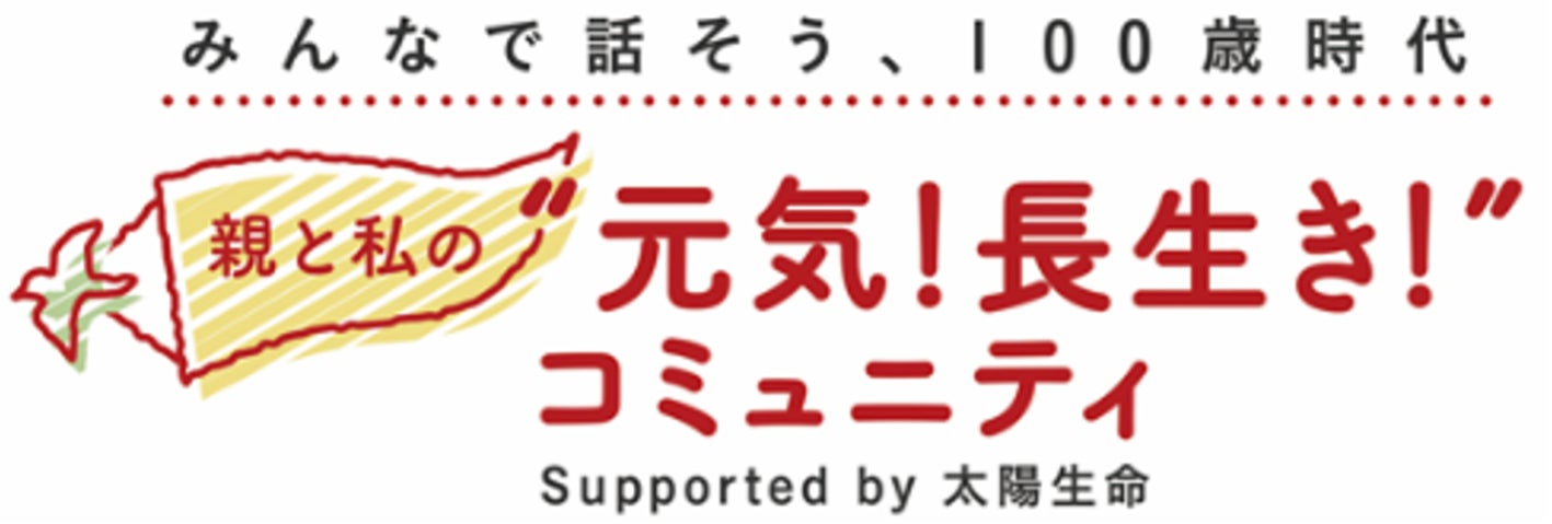 共感を集めた元気・長生きのヒケツは、骨の健康を維持する習慣！「親と私の“元気！長生き！”コミュニティ」最新レポート公開