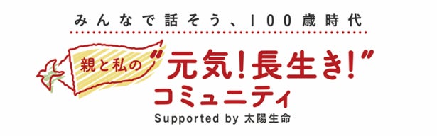 「親と私の“元気！長生き！”コミュニティ」最新レポート公開