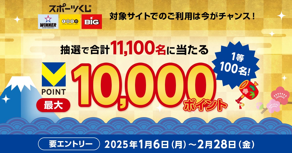 三井住友カード「新年の運だめしはスポーツくじで！2025年の幸運を手に入れるのは誰だ！？」キャンペーンを開催中