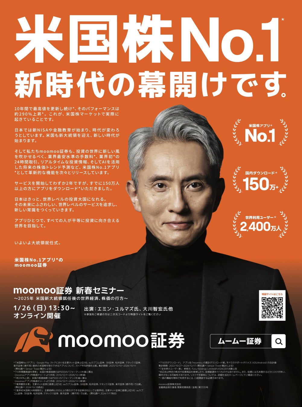 moomoo証券、米国大統領就任に合わせて日本経済新聞（朝刊・全国版）に米国株No.1アプリ※の全面広告を連続掲載